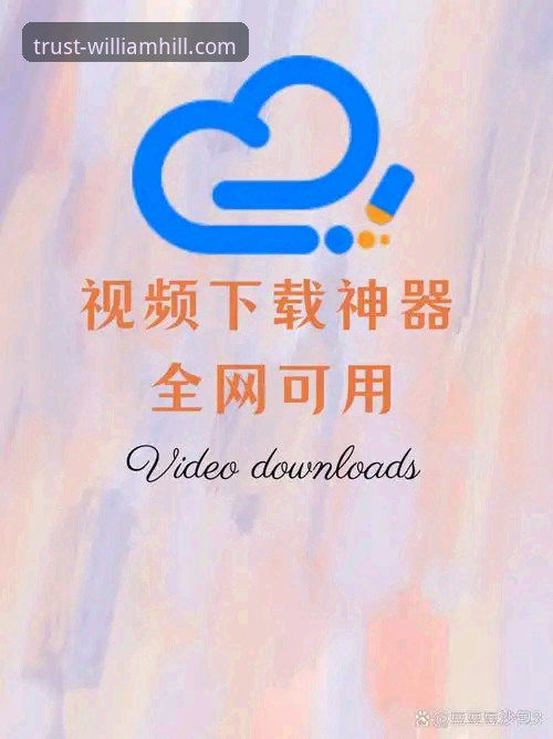 资深分析师解读：如何下载威廉希尔官方正版应用及安全体验心得